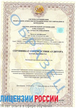 Образец сертификата соответствия аудитора №ST.RU.EXP.00006174-3 Менделеево Сертификат ISO 22000